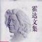 霍達文集 霍達文集