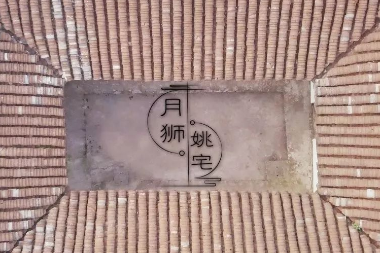 月獅姚宅 月獅姚宅