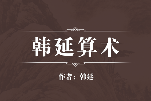 韓延算術 韓延算術