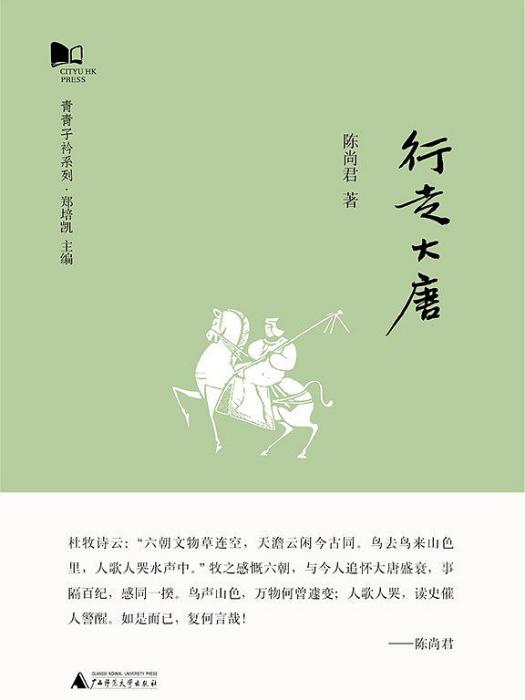 行走大唐 行走大唐