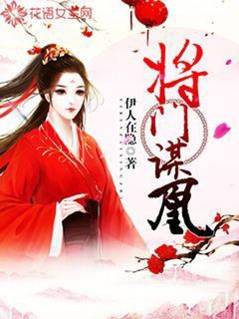 將門謀凰 將門謀凰