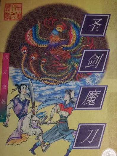 聖劍魔刀 聖劍魔刀