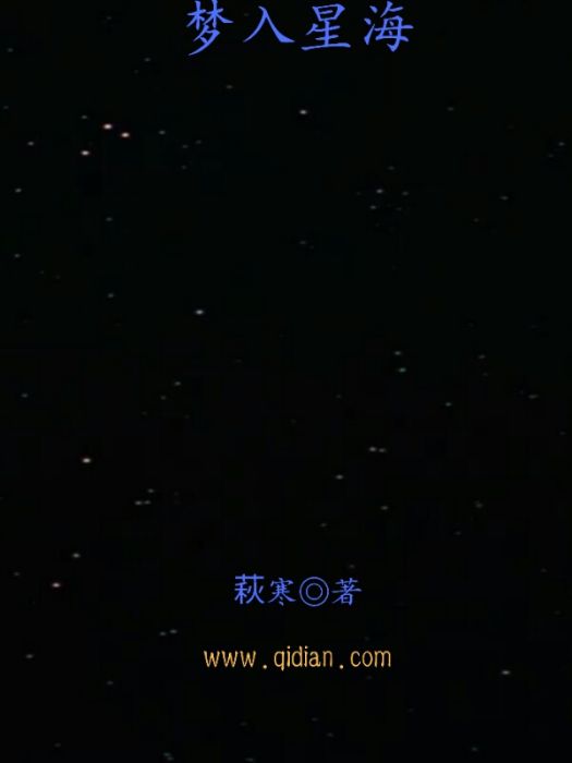 夢入星海(小說) 夢入星海(小說)