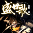 盛世歌 盛世歌