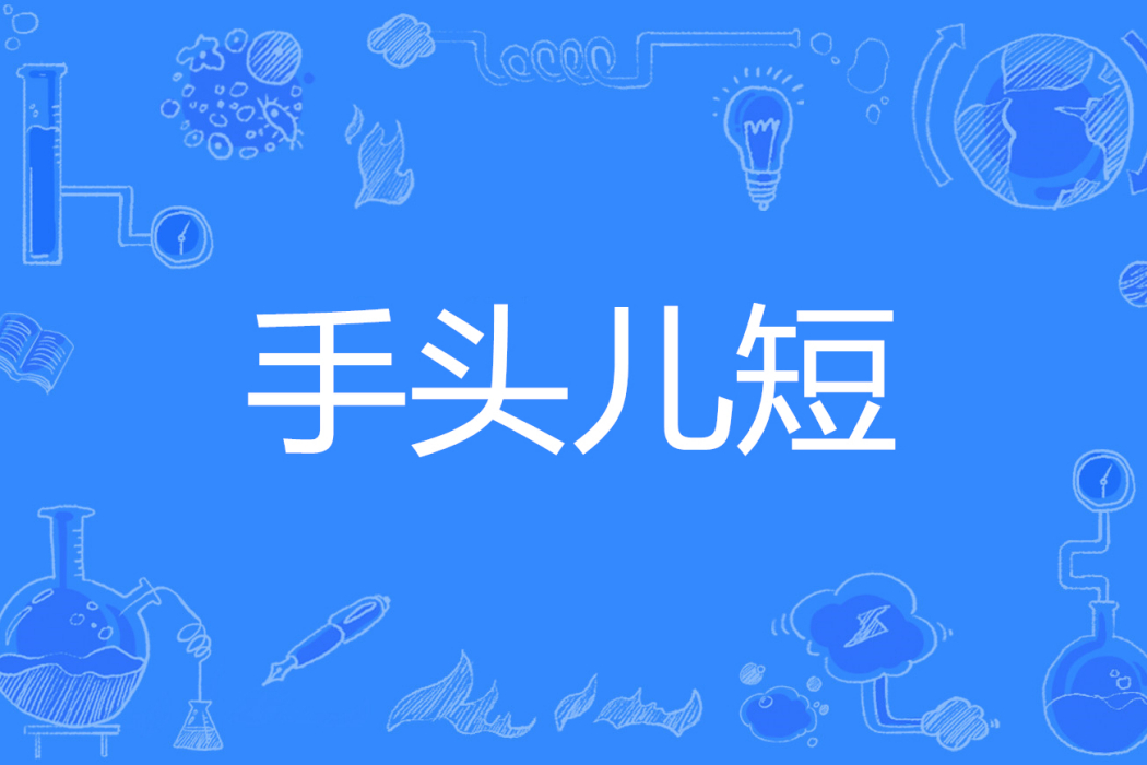 手頭兒短 手頭兒短