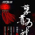 孽尊為神 孽尊為神