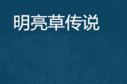 明亮草傳說 明亮草傳說