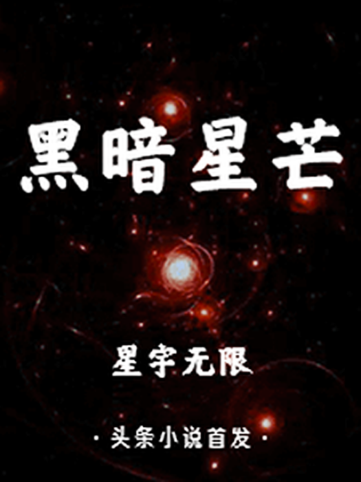 黑暗星芒 黑暗星芒