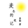 麥冬的筆記 麥冬的筆記