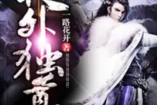 天外獨尊 天外獨尊