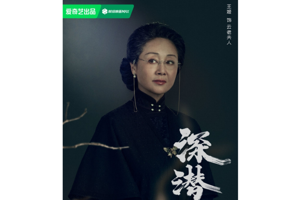 雲老夫人(電視劇《深潛》中的角色)