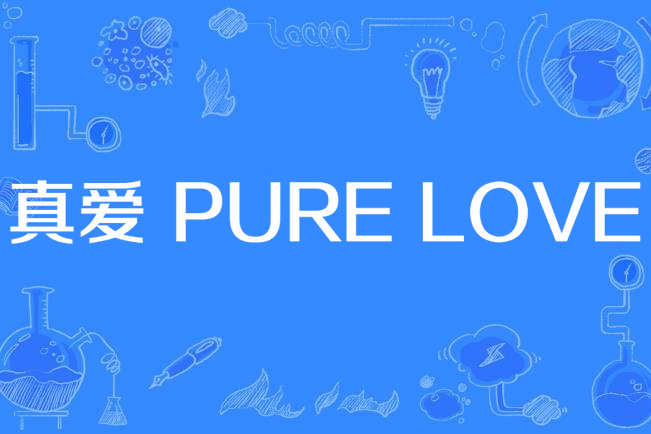 真愛 PURE LOVE 真愛 PURE LOVE