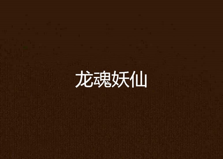 龍魂妖仙