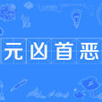 元兇首惡 元兇首惡