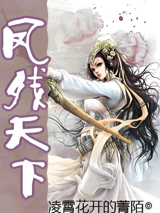 鳳殘天下 鳳殘天下