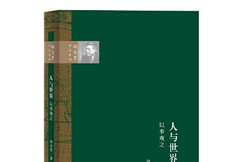 人與世界(2021年生活·讀書·新知三聯書店出版的圖書) 人與世界(2021年生活·讀書·新知三聯書店出版的圖書)