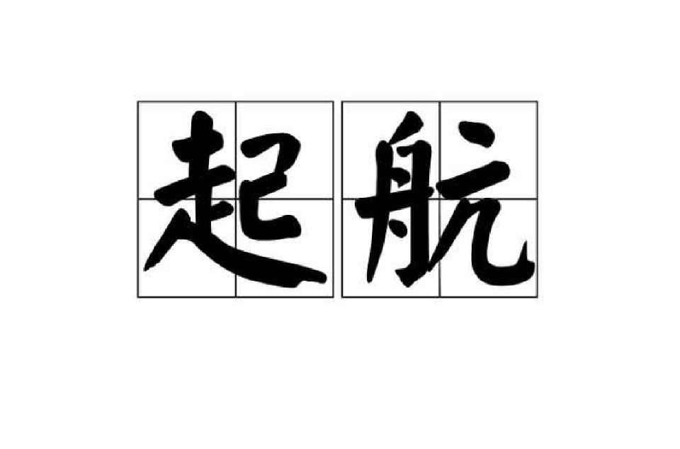 起航(漢語名詞)