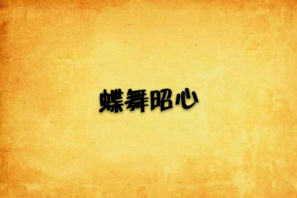 蝶舞昭心 蝶舞昭心
