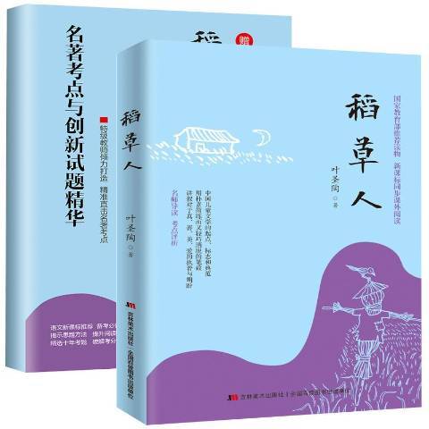 稻草人(2019年吉林美術出版社出版的圖書) 稻草人(2019年吉林美術出版社出版的圖書)