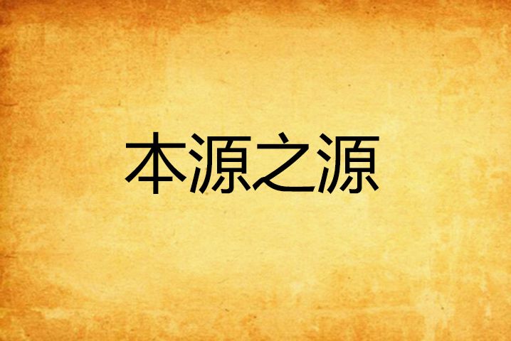 本源之源 本源之源