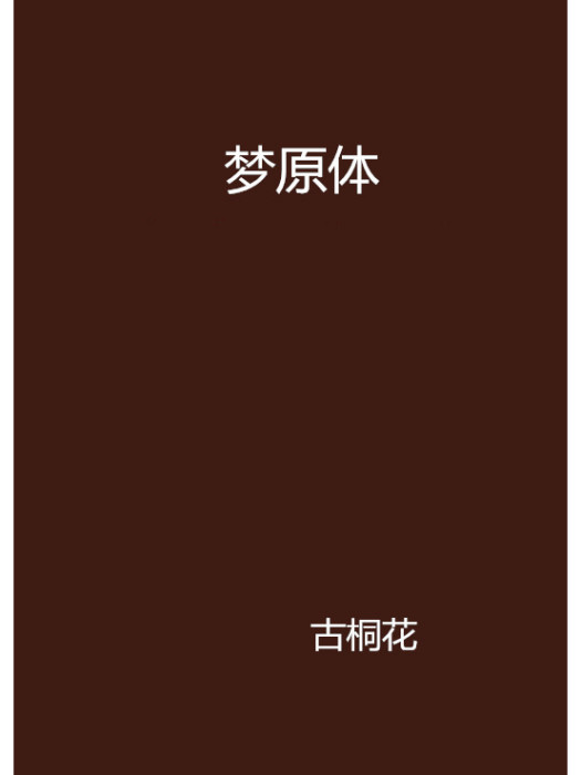 夢原體(網路小說) 夢原體(網路小說)