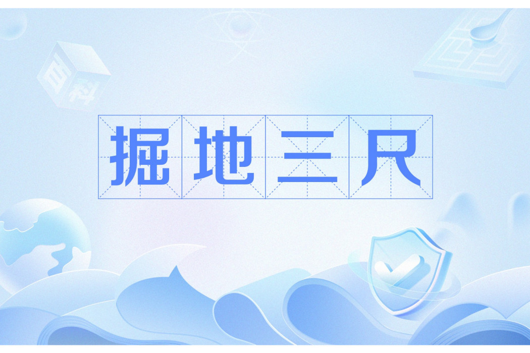 掘地三尺(漢語成語) 掘地三尺(漢語成語)