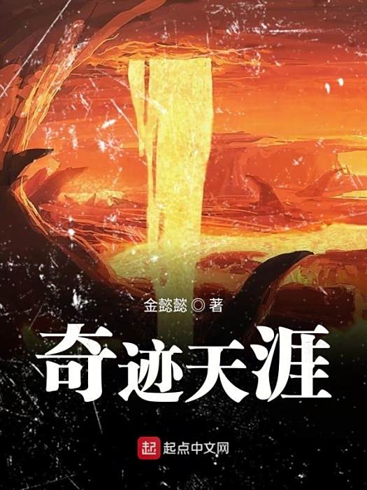 奇蹟天涯 奇蹟天涯