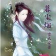 暮塵煙 暮塵煙