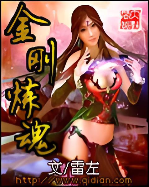 金剛煉魂 金剛煉魂