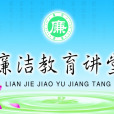 廉潔教育 廉潔教育