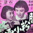 脂粉小霸王 脂粉小霸王