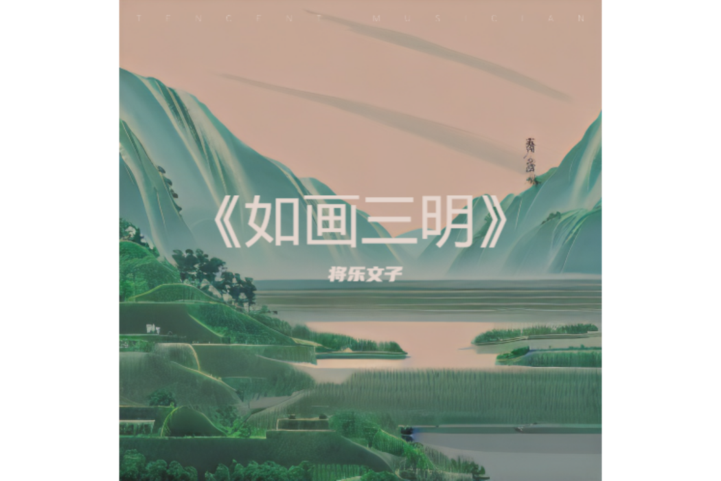 如畫三明 如畫三明