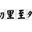 徹里至外