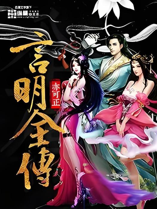 言明全傳 言明全傳