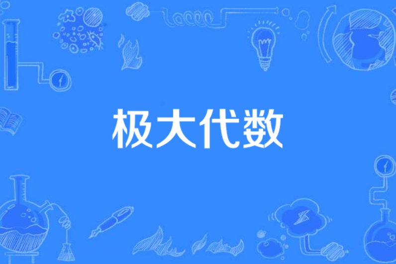 極大代數