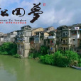 夢回鬆口(“嶺南音樂年度盛典”優秀作品) 夢回鬆口(“嶺南音樂年度盛典”優秀作品)