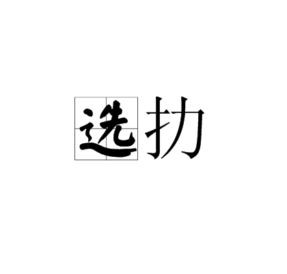 選扐