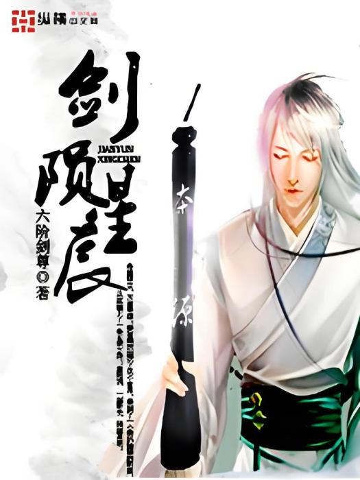 劍隕星辰 劍隕星辰