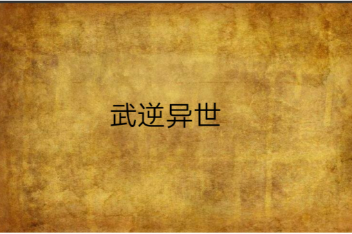 武逆異世