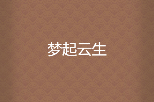 夢起雲生 夢起雲生