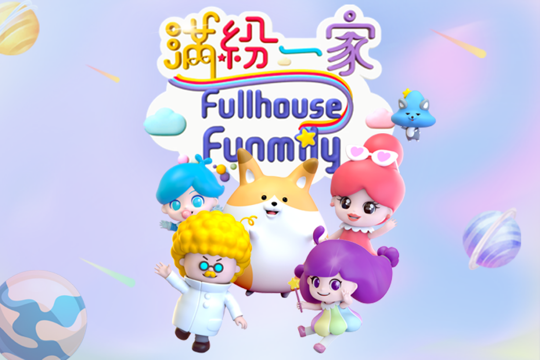 滿紛一家 滿紛一家