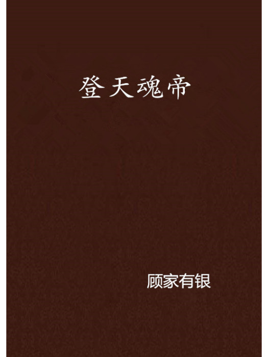 登天魂帝