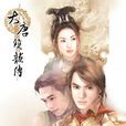 大唐雙龍傳(2002年智冠科技出品單機遊戲)