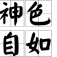 神色自如 神色自如