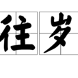 往歲 往歲