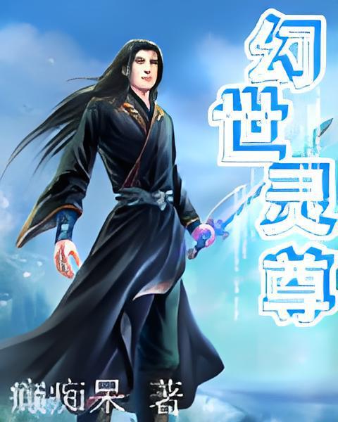 幻世靈尊