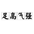 足高氣強 足高氣強