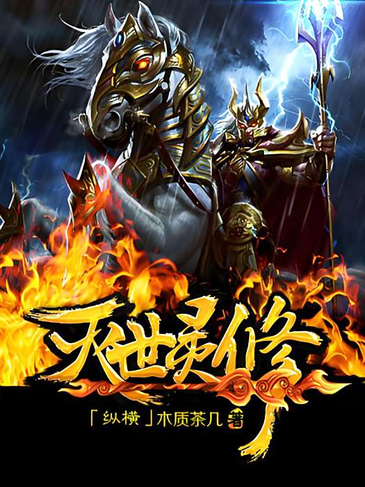 滅世靈修