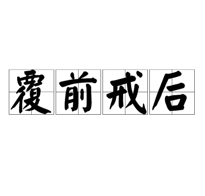 覆前戒後 覆前戒後