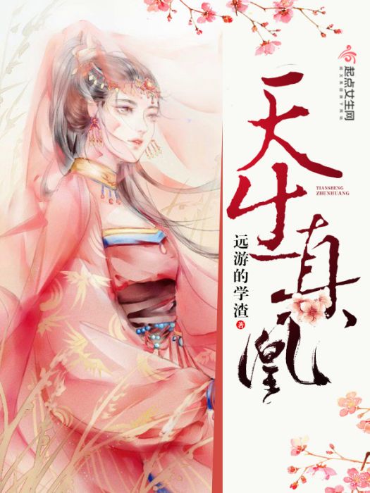 天生真凰 天生真凰